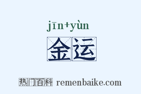 金运是什么意思的图片